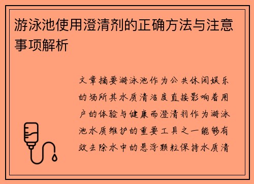 游泳池使用澄清剂的正确方法与注意事项解析