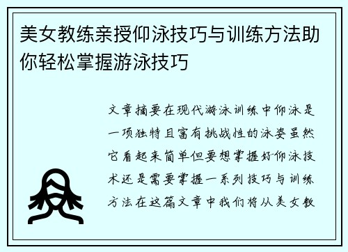 美女教练亲授仰泳技巧与训练方法助你轻松掌握游泳技巧